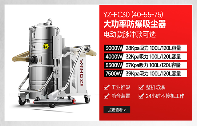 揚子YZ-FC30（40-55-75）大功率防爆吸塵器可選電動款脈沖款