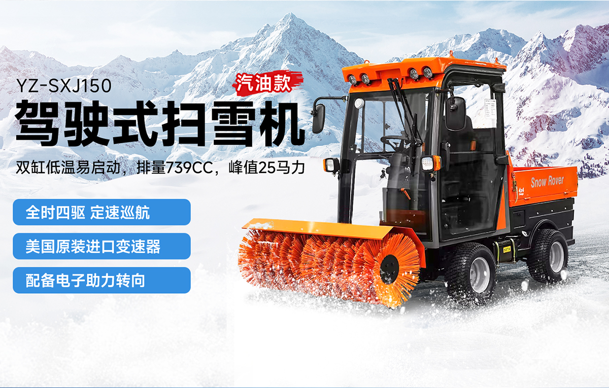 揚子YZ-SXJ150駕駛式掃雪車汽油款
