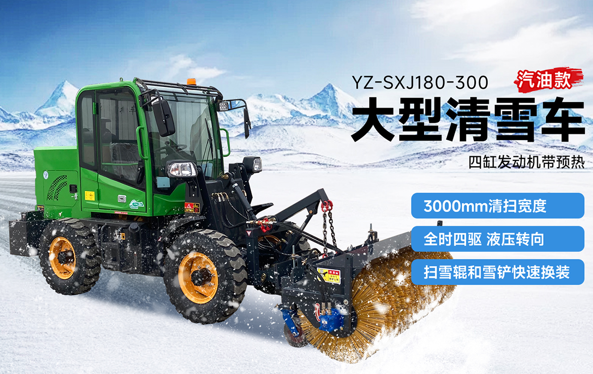 揚子YZ-SXJ180-300大型清雪車汽油款