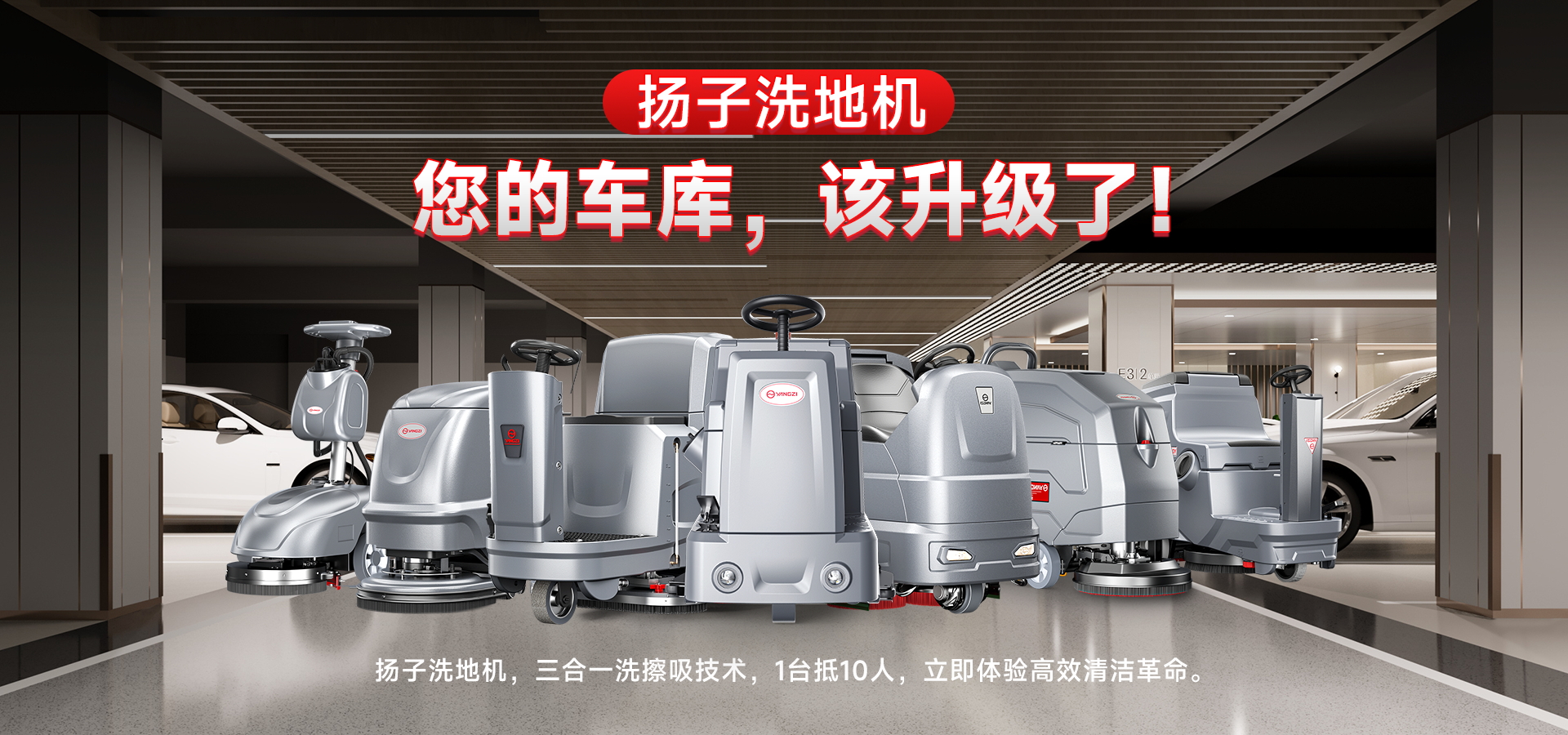 車庫洗地機