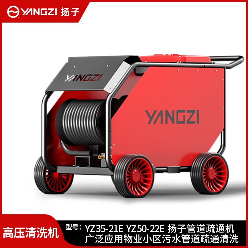 揚子高壓清洗機YZ35-21E YZ50-22E 物業小區污水管道疏通清洗