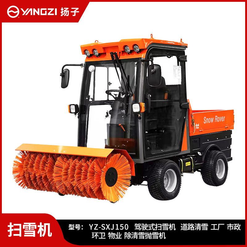 揚子駕駛式掃雪機YZ-SXJ150 大型燃油道路掃雪機工廠物業市政除雪掃拋鏟戶外清雪車