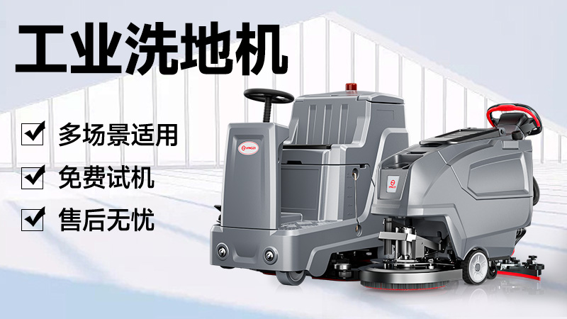 揚子洗地機(jī)：官網(wǎng)指引與品牌實力解析，清潔需求一站式解決