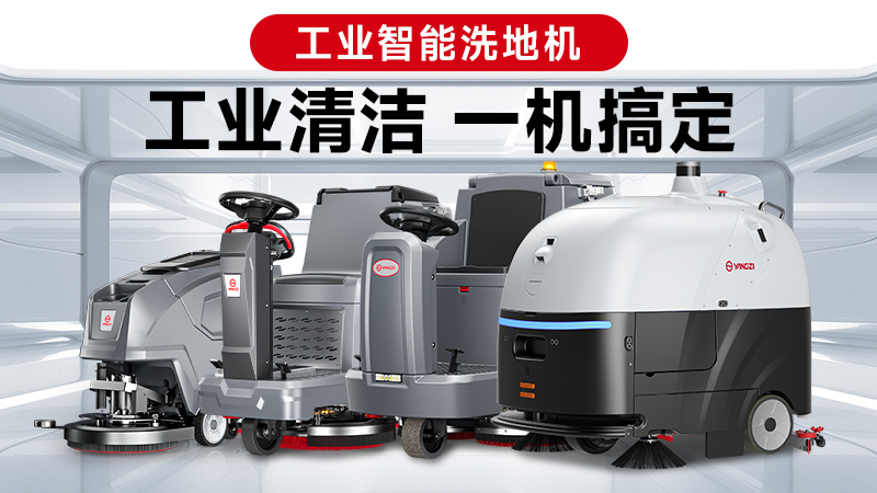 兩巨頭對(duì)決：揚(yáng)子與榮事達(dá)，誰(shuí)能贏得2026年工業(yè)洗地機(jī)的“心臟之戰(zhàn)”？