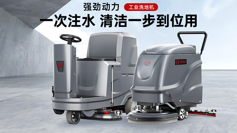 匠心鑄品質(zhì)，潔凈更省心——揚(yáng)子洗地機(jī)核心優(yōu)勢(shì)解析