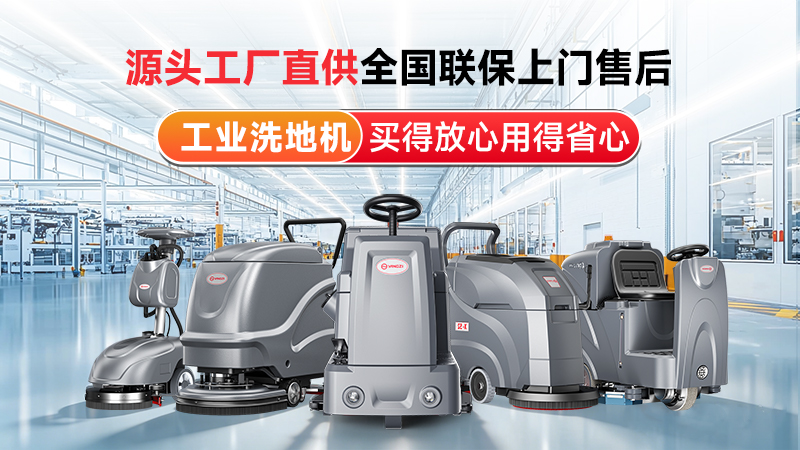 揚(yáng)子工業(yè)洗地機(jī)：源頭工廠(chǎng)直供，以國(guó)企實(shí)力筑牢工業(yè)清潔標(biāo)桿