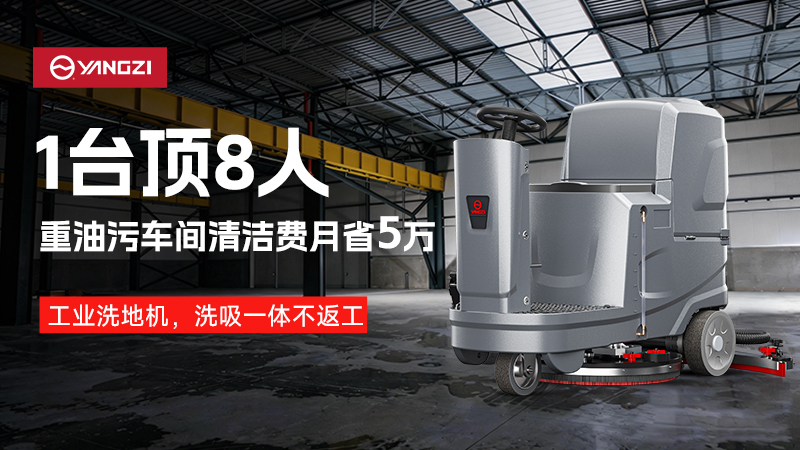 一機(jī)頂八人，月省五萬(wàn)：揚(yáng)子工業(yè)洗地機(jī)重構(gòu)重油污車(chē)間清潔邏輯