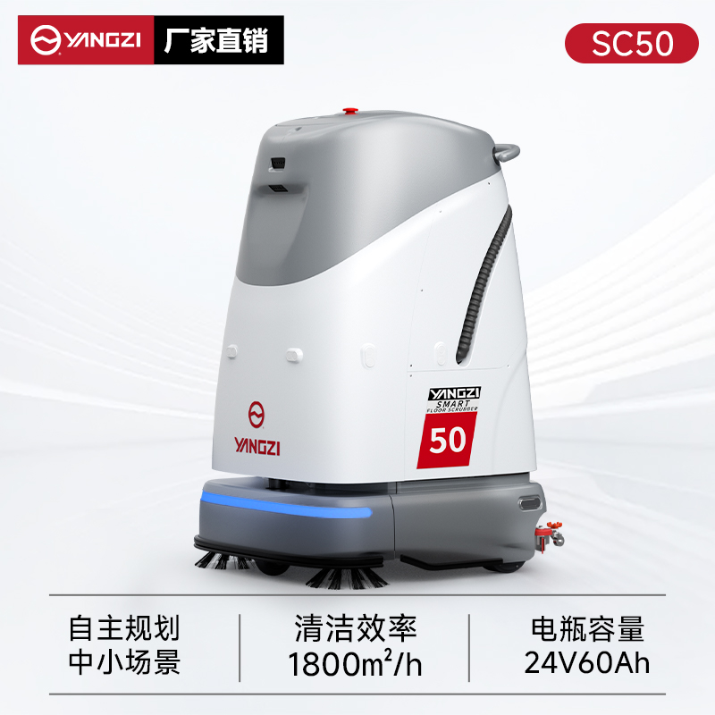 揚子無人智能洗地機YZ-SC50 工廠車間辦公樓商場掃地洗地拖地清潔機器人